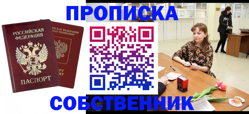 купить прописку в Павлово